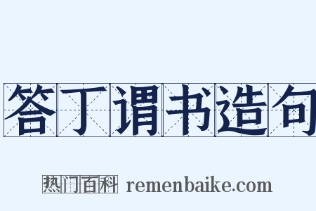 答丁谓书造句是什么意思的图片